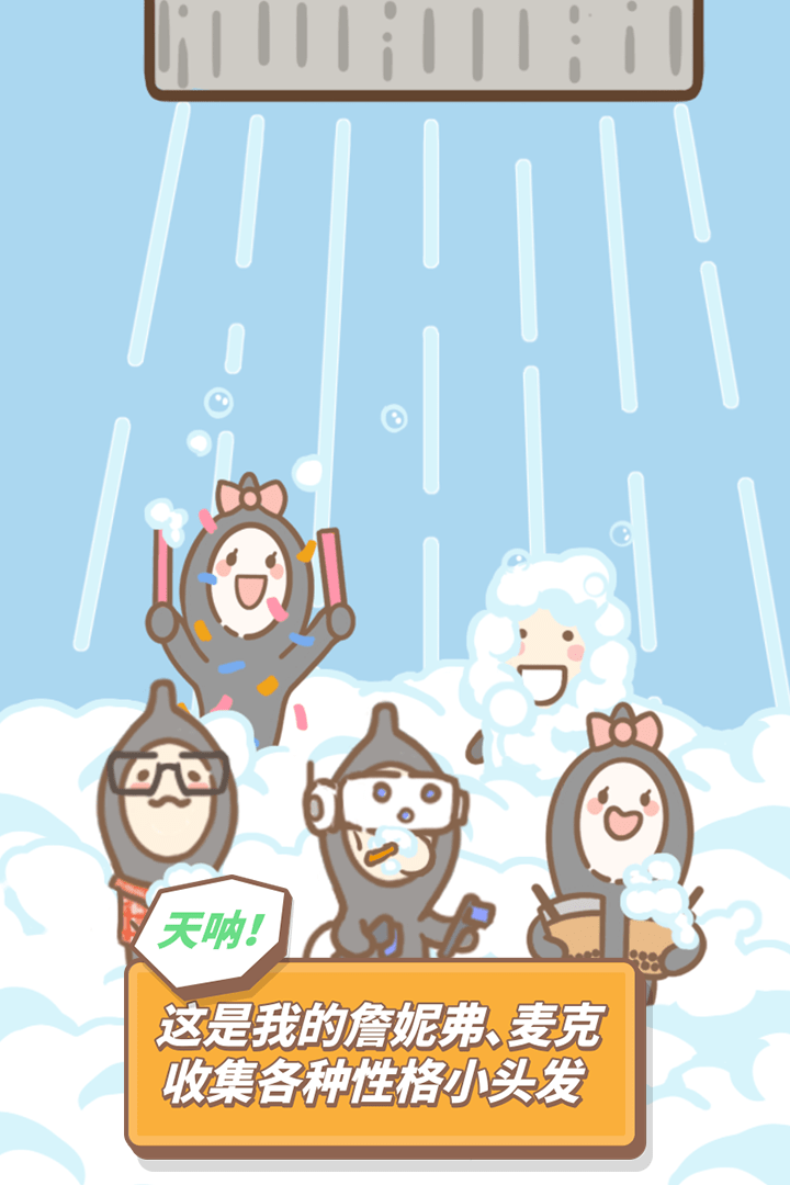 发际线等我游戏截图3