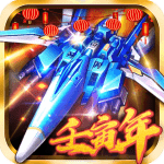 飞机大战之全民雷电破解版