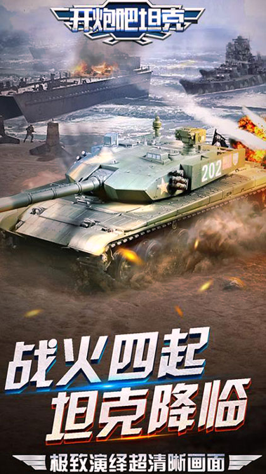 开炮吧坦克百度版游戏截图4