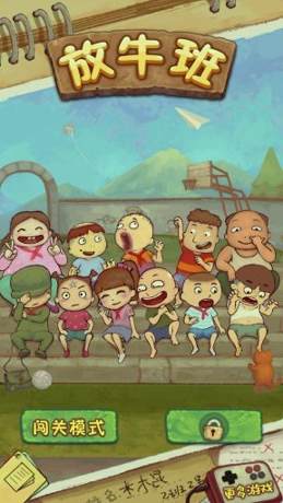 放牛班游戏截图4