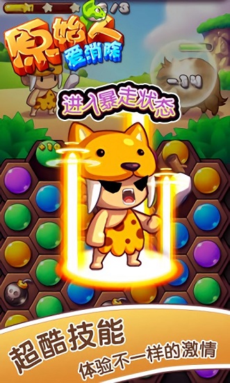 原始人爱消除游戏截图1