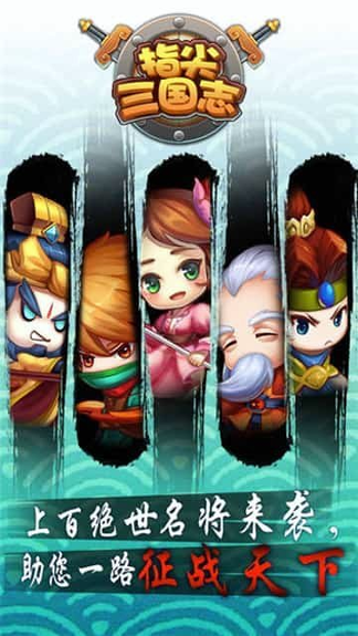 指尖三国志游戏截图1