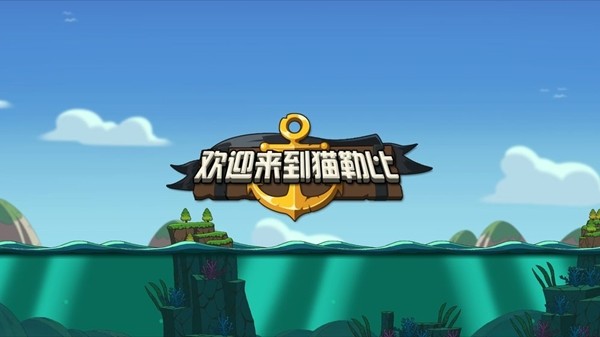 欢迎来到猫勒比游戏截图2