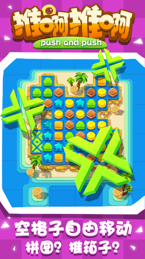 推啊推啊游戏截图3