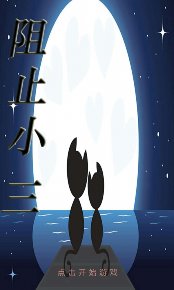 阻止小三游戏截图3