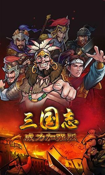 三国志强化版游戏截图3
