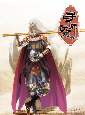 寻师伏魔录-游戏截图1