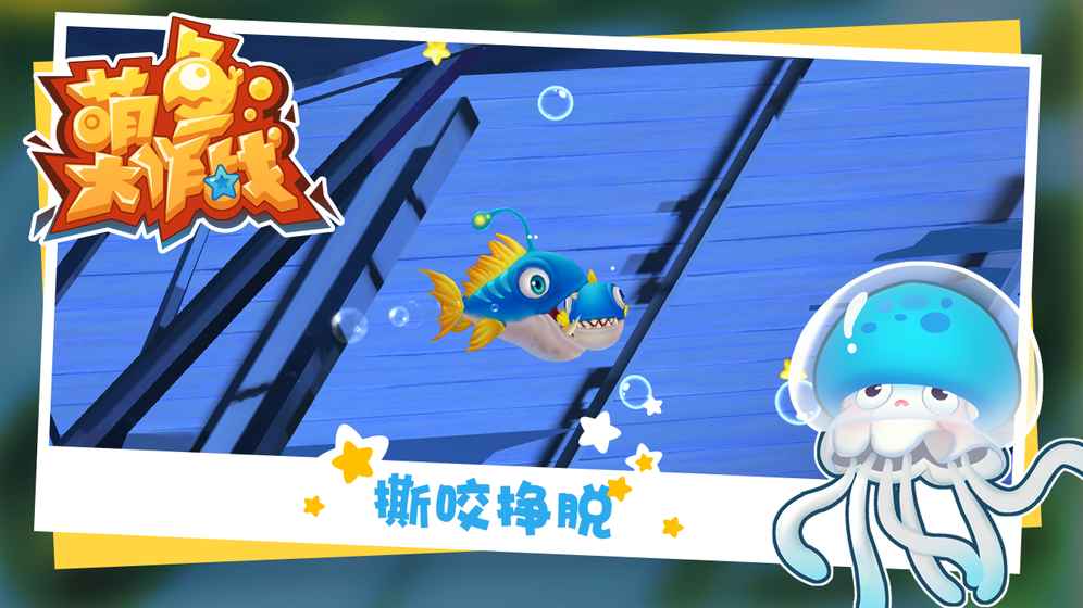 萌鱼大作战游戏截图1