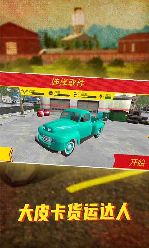 大皮卡货运达人游戏截图3