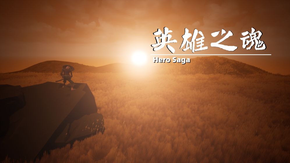 英雄之魂游戏截图2
