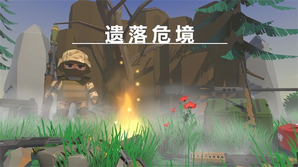 遗落危境游戏截图2