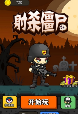 子弹与僵尸游戏截图3