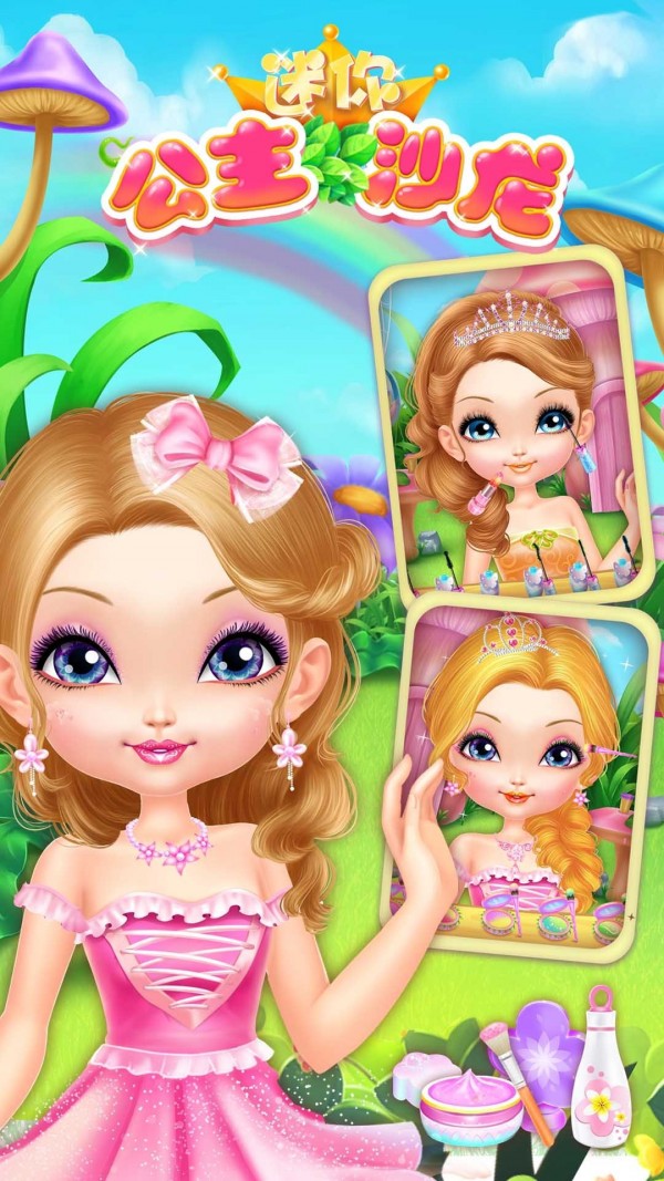 迷你公主沙龙游戏截图3