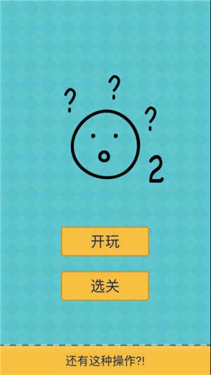 我去还有这种操作2游戏截图3