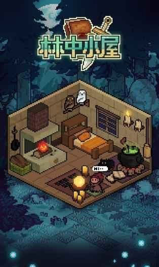 林中小屋测试游戏截图1