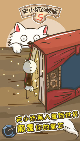史小坑的烦恼5游戏截图1