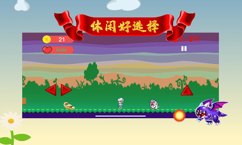 欢乐冒险大闯关游戏截图3