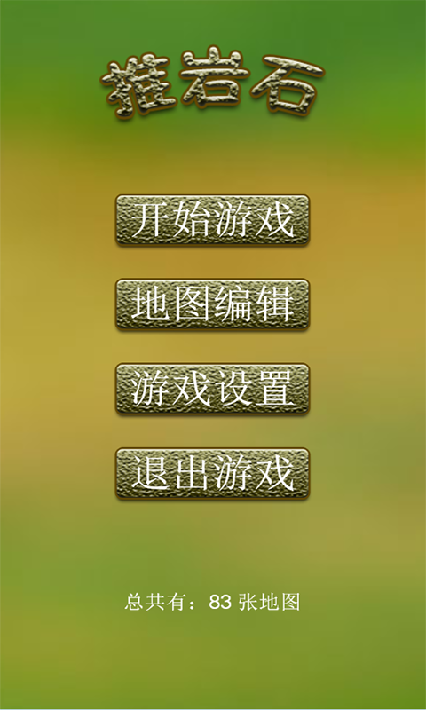 推岩石-游戏截图1