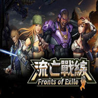 流亡战线
