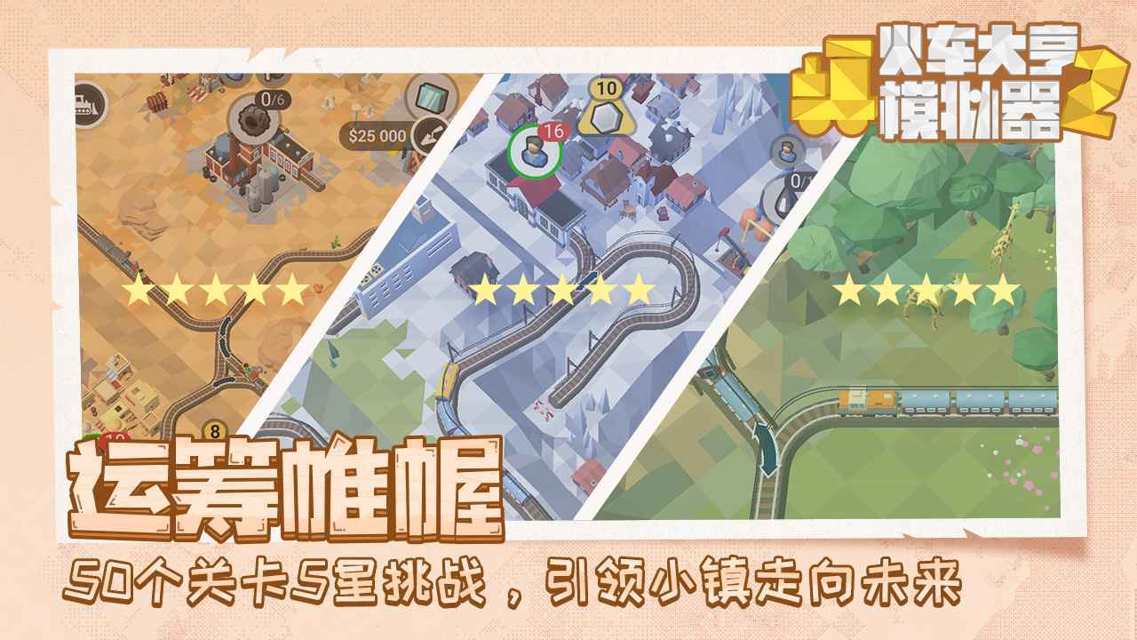 火车大亨模拟器2游戏截图2