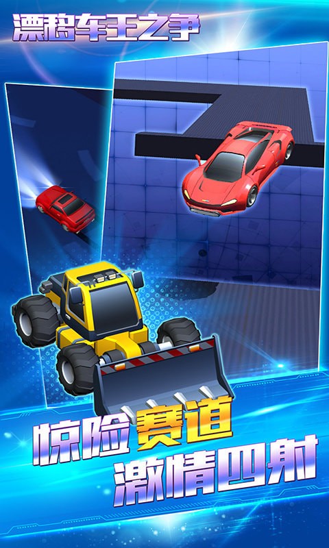 漂移车王之争游戏截图1