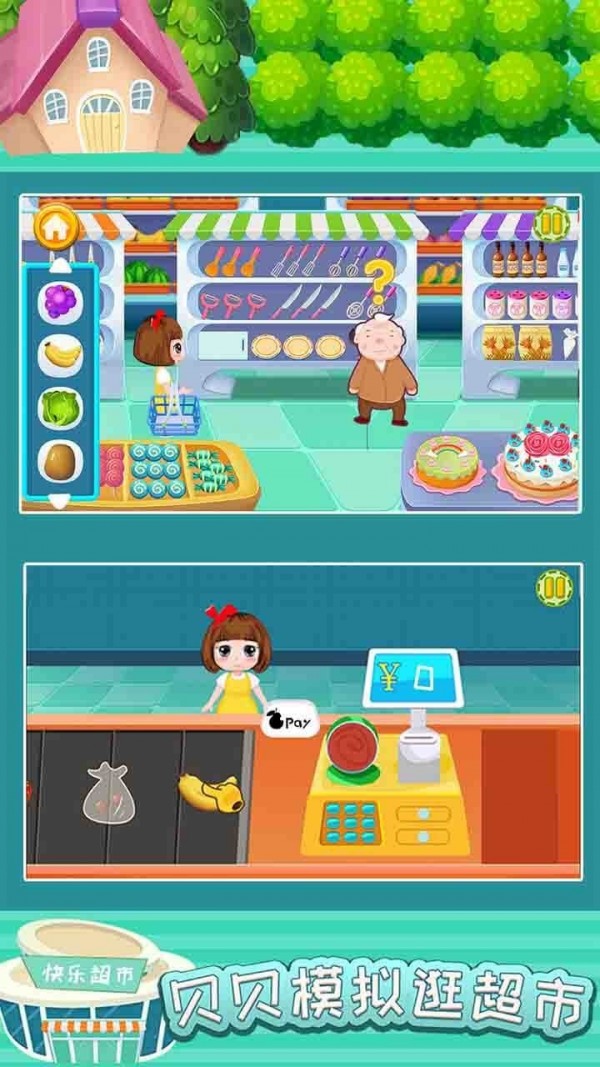 贝贝模拟逛超市游戏截图2