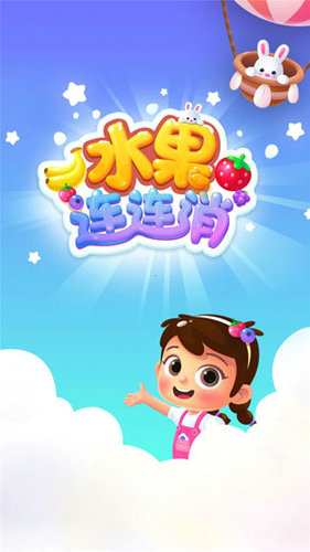 水果连连消消乐游戏截图3