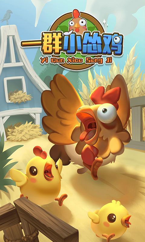 一群小怂鸡游戏截图2
