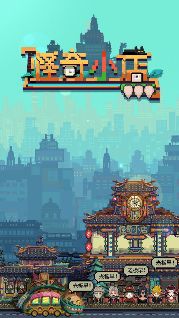 怪奇小店安卓版游戏截图1