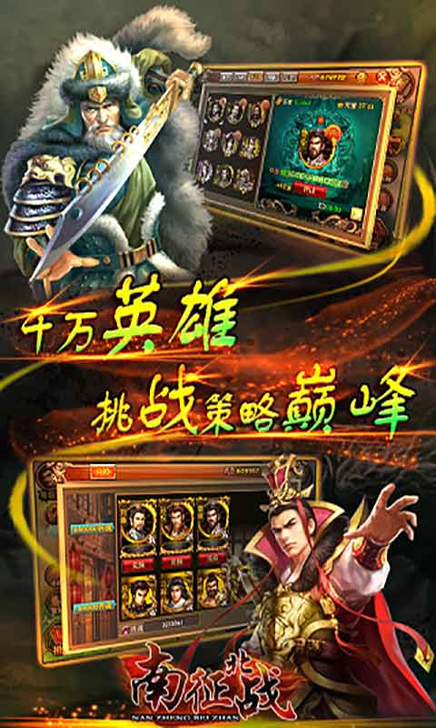 南征北战手游游戏截图3