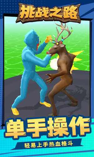 挑战之路游戏截图1