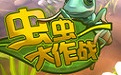 虫虫大作战手机版