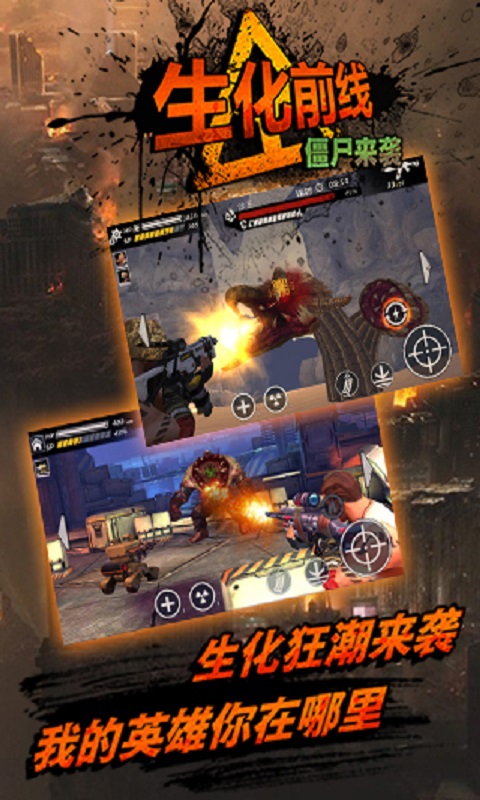 生化前线僵尸来袭游戏截图1