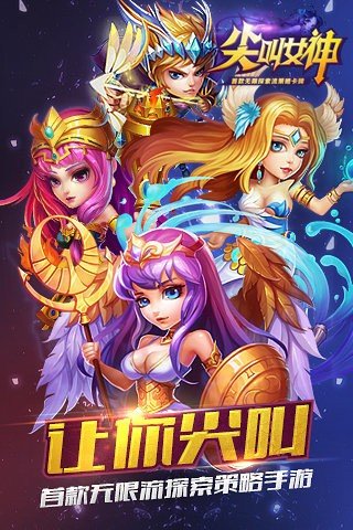 尖叫女神百度版游戏截图1