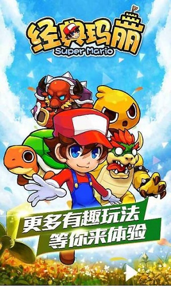 经典玛丽破解版游戏截图1