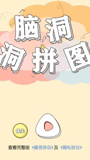 脑洞洞拼图游戏截图3