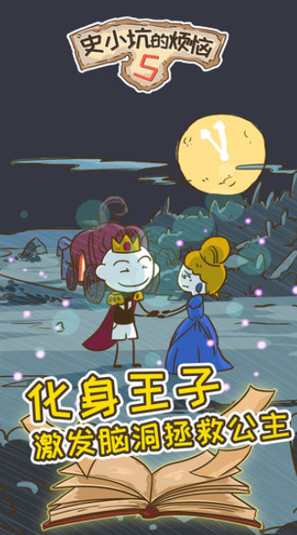 史小坑的烦恼5游戏截图2