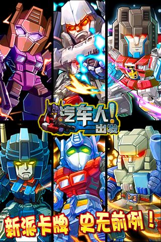 汽车人出发(送擎天柱)游戏截图4