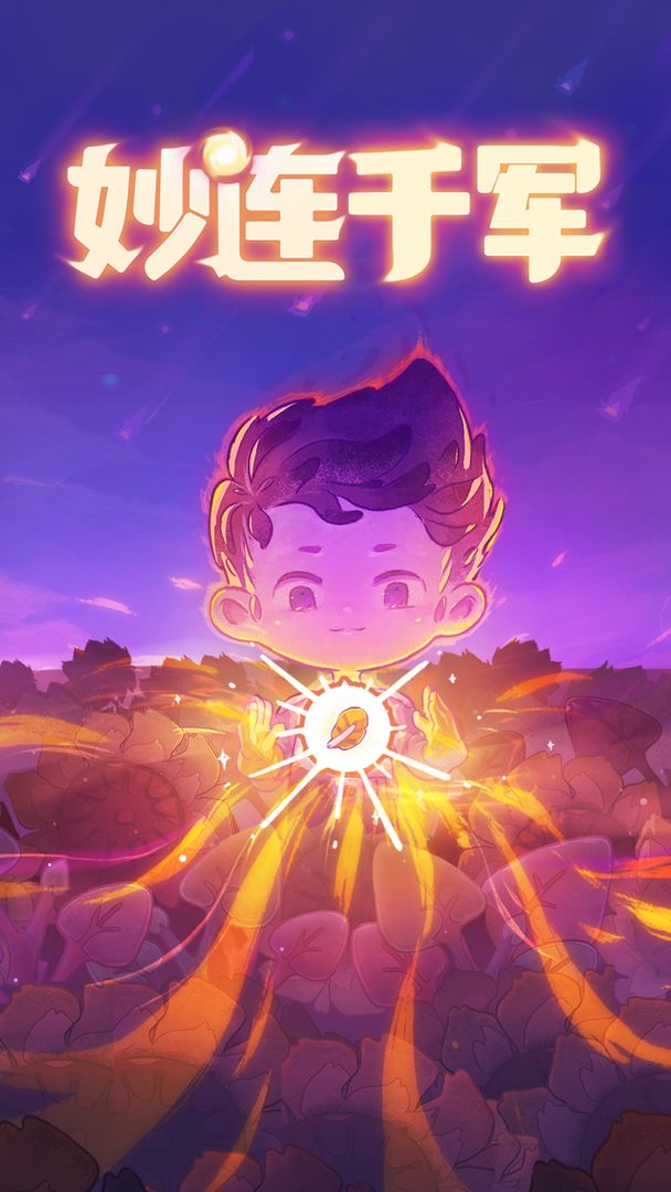 妙连千军-游戏截图1