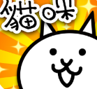猫猫大战
