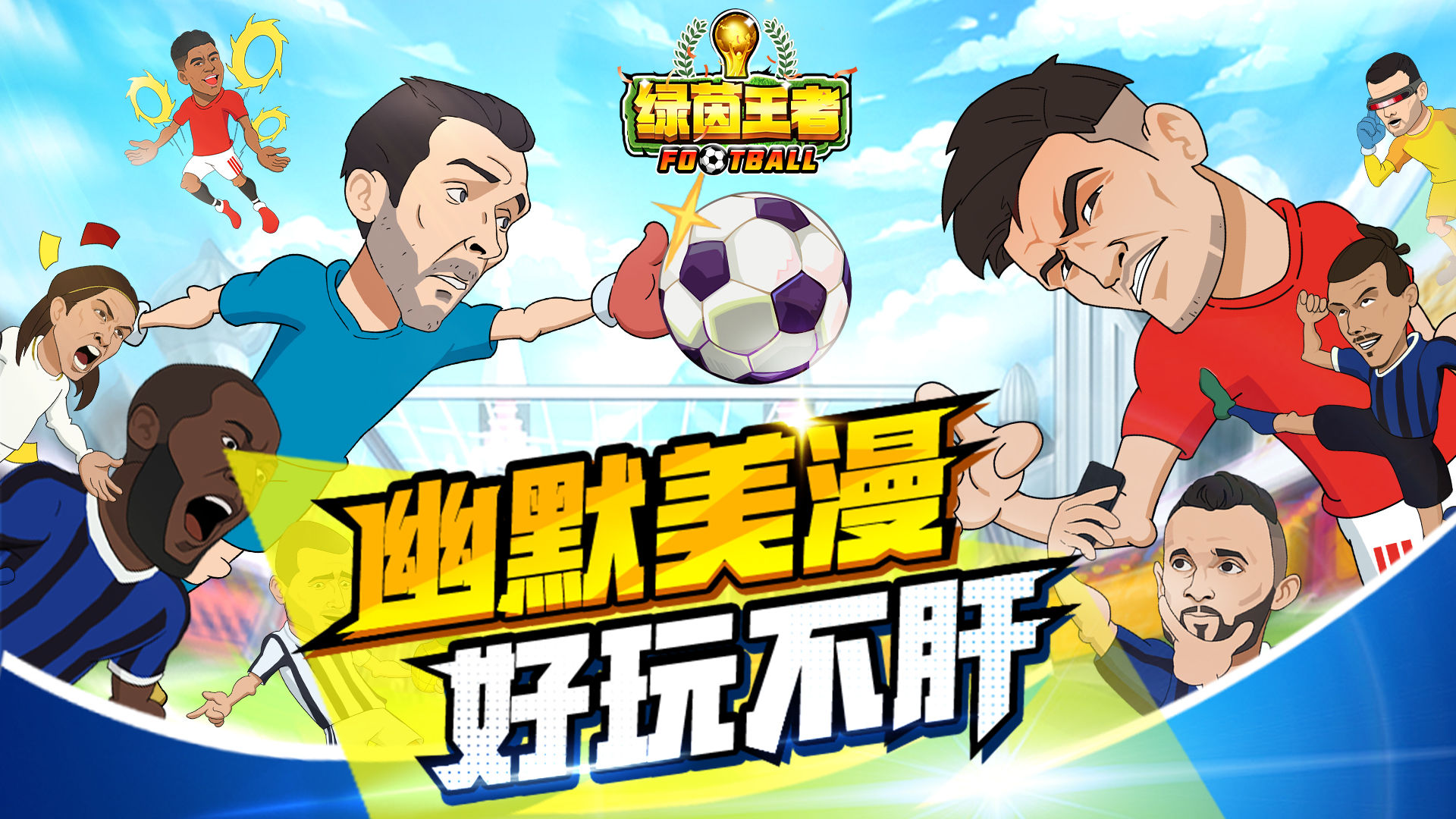 绿茵王者游戏截图1