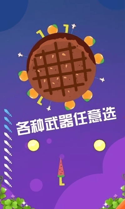 水果快来切游戏截图2