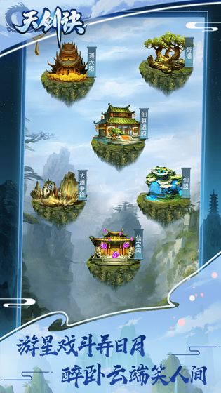 天剑决游戏截图2