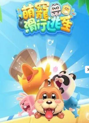 萌宠滑行逃生游戏截图3