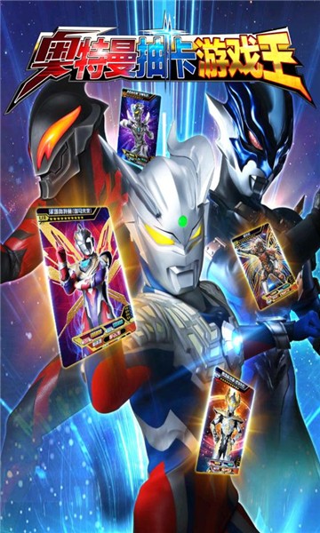 奥特曼抽卡游戏王游戏截图1
