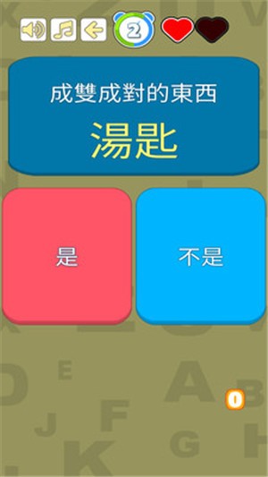 选左选右游戏截图2