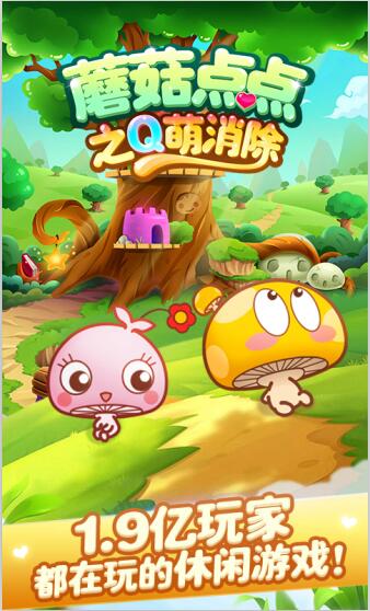 蘑菇点点之Q萌消除游戏截图2