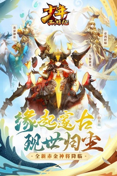 少年西游记九游版游戏截图1