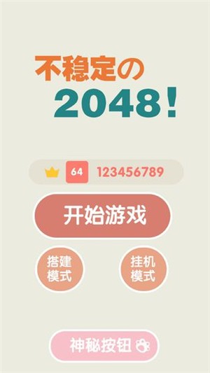 不稳定的2048游戏截图1