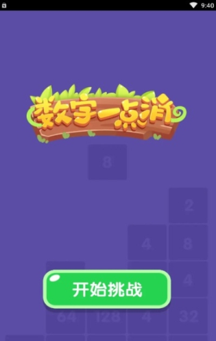数字一点消游戏截图1